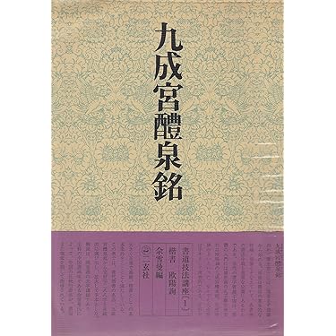 Amazon.co.jp: 九成宮醴泉銘 (1) : 佘雪曼: 本
