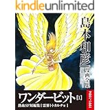 ワンダービット １ (島本和彦漫画全集)