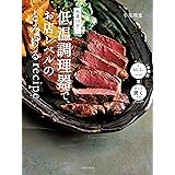 作業１０分！低温調理器で、お店レベルのとろけるｒｅｃｉｐｅ