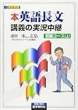 本英語長文講義の実況中継 初級コース (上)