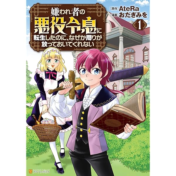 Amazon.co.jp: 嫌われ者の悪役令息に転生したのに、なぜか周りが放って