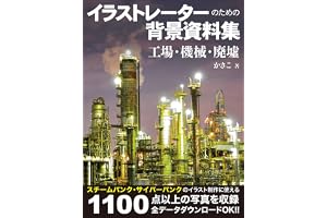 イラストレーターのための背景資料集　工場・機械・廃墟