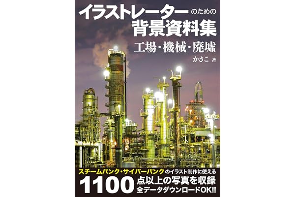 イラストレーターのための背景資料集　工場・機械・廃墟
