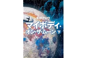 マイボディ・オン・ザ・ムーン　下