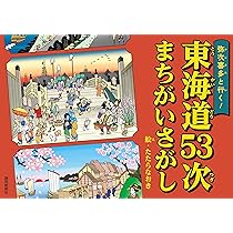 弥次喜多と行く！東海道53次まちがいさがし | たたらなおき |本 | 通販