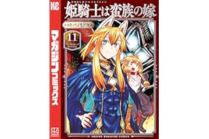 姫騎士は蛮族の嫁（１１） (週刊少年マガジンコミックス)