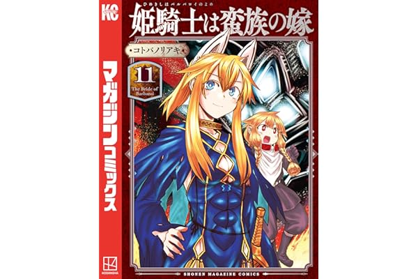 姫騎士は蛮族の嫁（１１） (週刊少年マガジンコミックス)