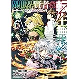 異世界賢者の転生無双　～ゲームの知識で異世界最強～ 6巻 (デジタル版ガンガンコミックスＵＰ！)