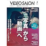 ビデオ SALON (サロン) 2020年 3月号 [雑誌] ビデオサロン