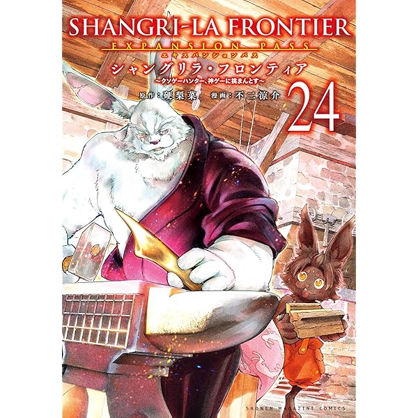 シャングリラ・フロンティア(1〜22)クソゲーハンター シャングリラ・フロンティア(22)エキスパンションパス ~クソゲー