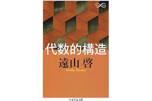 代数的構造 (ちくま学芸文庫)