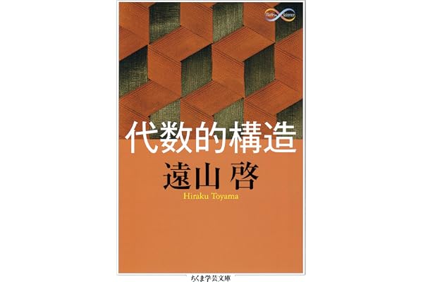代数的構造 (ちくま学芸文庫)