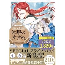 穏やか貴族の休暇のすすめ。@COMIC スペシャルプライスパック（4～6巻