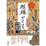 NHK大河ドラマ歴史ハンドブック 麒麟がくる: 明智光秀とその時代 (NHKシリーズ NHK大河ドラマ歴史ハンドブック)