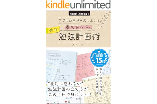 東大卒女子の最強勉強計画術 学びの効率が一気に上がる