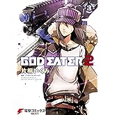 GOD EATER 2(3) (電撃コミックスNEXT)