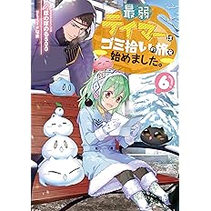 最弱テイマーはゴミ拾いの旅を始めました 6 ほのぼのる500 なま 本 通販 Amazon