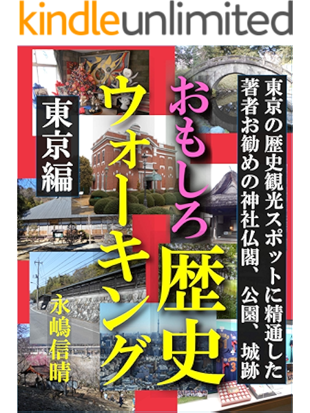 おもしろ歴史ウォーキング 東京編 東京の歴史観光スポットに精通した著者お勧めの神社仏閣 公園 城跡 永嶋信晴 地理 地域研究 Kindleストア Amazon