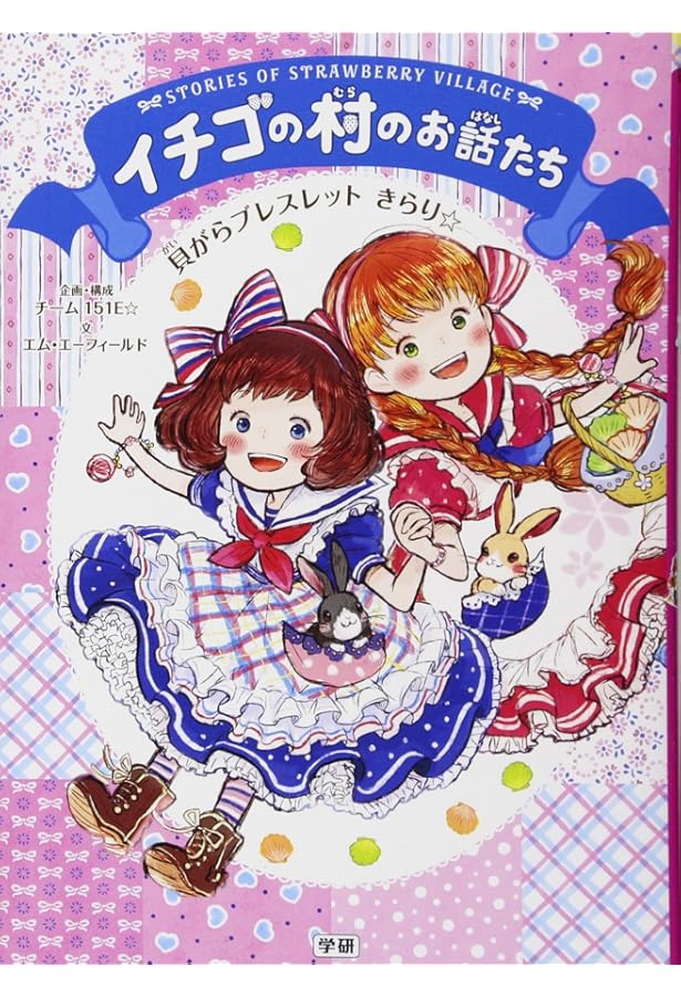 Amazon.co.jp: イチゴの村のお話たちシリーズ 全6巻 : チーム151E