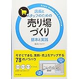店長とスタッフのための 売場づくり 基本と実践 (DO BOOKS)