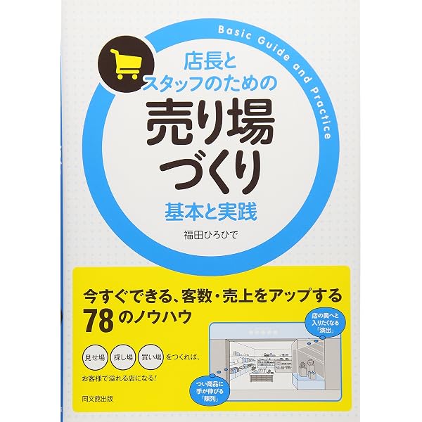 繁盛店が必ずやっている 商品陳列 最強のルール | 深沢 泰秀 |本