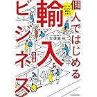 ホントにカンタン！　誰でもできる！　個人ではじめる輸入ビジネス　改訂版