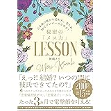 ど本命の彼から追われ、告られ、秒でプロポーズされる! 秘密のメス力LESSON