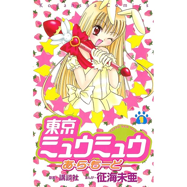 東京ミュウミュウ 2020 り・たーん (なかよしコミックス