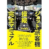 ジェット旅客機操縦完全マニュアル　パイロットはコクピットで何をしているのか？