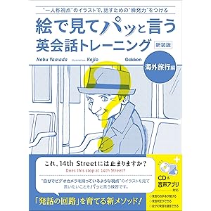 絵で見てパッと言う英会話トレーニング 海外旅行編 新装版 (語学書 単品)の表紙