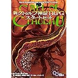 新クトゥルフ神話TRPG スタートセット (ログインテーブルトークRPGシリーズ)