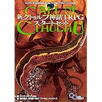 Amazon.co.jp: 新クトゥルフ神話TRPG スタートセット (ログイン 