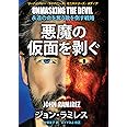悪魔の仮面を剥ぐ