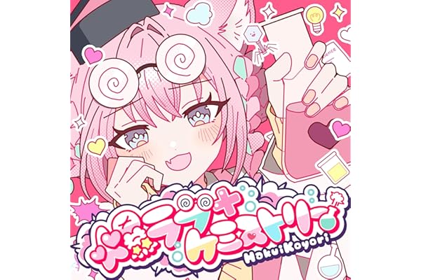 爆ラブ＋ケミストリー