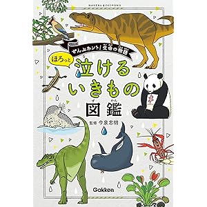 ほろっと泣けるいきもの図鑑の表紙
