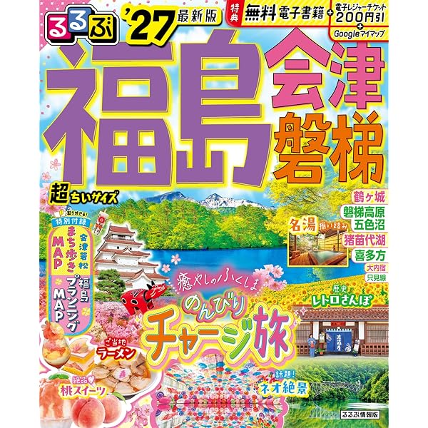 まっぷる 福島 会津・磐梯