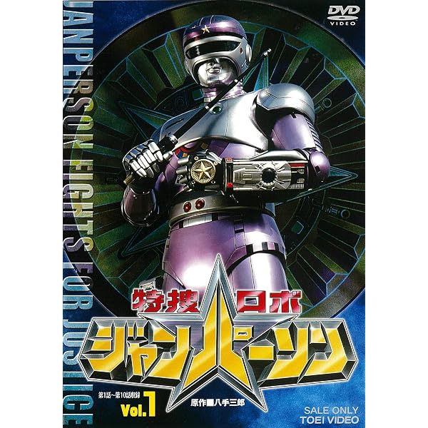 Amazon.co.jp: 特捜ロボジャンパーソン VOL.3 [DVD] : 小峰裕一, 菅田 