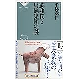 蘇我氏と馬飼集団の謎(祥伝社新書) (祥伝社新書 513)
