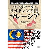 マハティール・チルドレンの国 マレーシア
