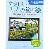 やさしい大人の塗り絵　日本の旅先の風景編