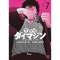 Amazon.co.jp: 警部補ダイマジン (7) (ニチブンコミックス