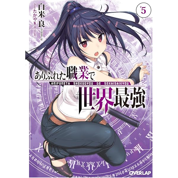 Amazon.co.jp: ありふれた職業で世界最強 零 1 (オーバーラップ文庫