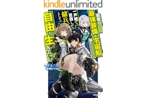 目覚めたら最強装備と宇宙船持ちだったので、一戸建て目指して傭兵として自由に生きたい (カドカワBOOKS)