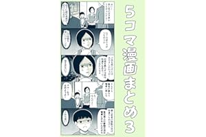 ５コマ漫画まとめ３ 伊東のオリジナル漫画
