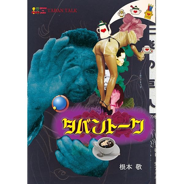 因果鉄道の旅: 根元敬の人間紀行 | 根本 敬 |本 | 通販 | Amazon