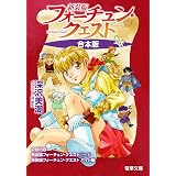 【合本版】新装版フォーチュン・クエスト 全9冊収録 (電撃文庫)