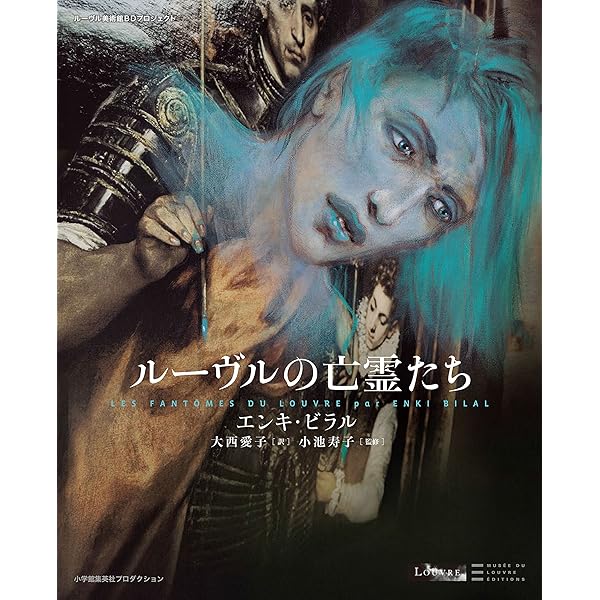 不死者のカーニバル (ニコポル三部作 1) | エンキ ビラル, Bilal,Enki