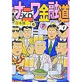 ナニワ金融道(10) (講談社漫画文庫)