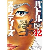 バトルスタディーズ　1-43巻　全巻　なきぼくろ　漫画 Amazon.co.jp: バトルスタディーズ（43） (モーニングコミックス