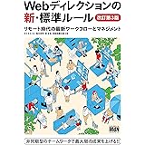 Webディレクションの新・標準ルール　改訂第3版　リモート時代の最新ワークフローとマネジメント